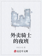 外卖骑士的夜班在线阅读
