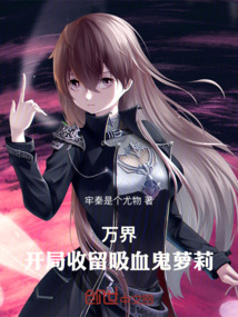 萬界：開局偶遇可愛吸血鬼