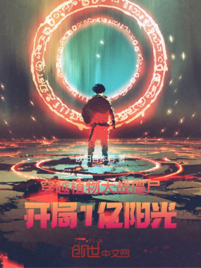 穿越植物大战僵尸,开局1亿阳光在线阅读