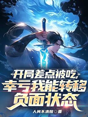 开局差点被吃,幸亏我能转移负面状态在线阅读