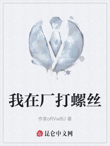 我在廠打螺絲