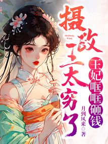 攝政王太窮了,王妃哐哐砸錢