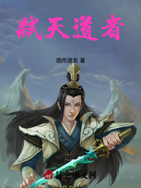 弑天道者在线阅读