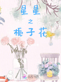 星星之梔子花