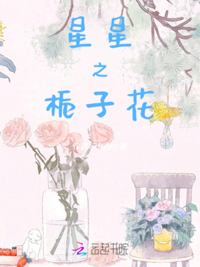 星星之栀子花在线阅读