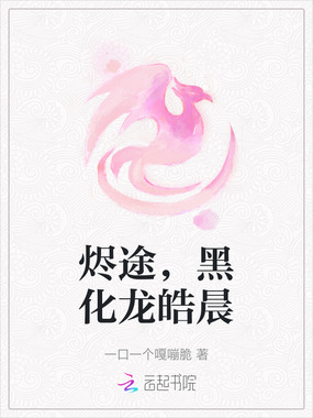 烬途,黑化龙皓晨在线阅读