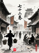 七十二卷在線閱讀