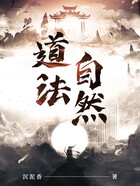 道法自然在線閱讀