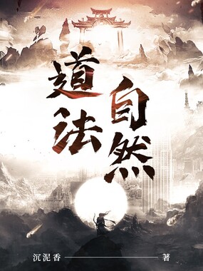 道法自然在线阅读