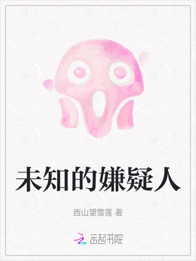 未知的嫌疑人在线阅读