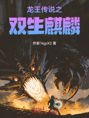 龙王传说之双生麒麟在线阅读