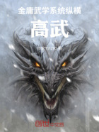 金庸武學系統縱橫高武在線閱讀