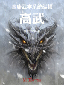 金庸武學系統(tǒng)縱橫高武