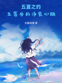 五夏之約：五等分的泳裝心跳