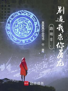 路明非,别逼我求你屠龙在线阅读