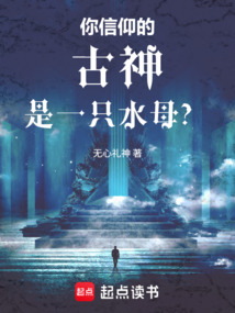 你信仰的古神是一只水母？在线阅读