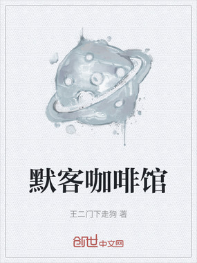 默客咖啡馆在线阅读