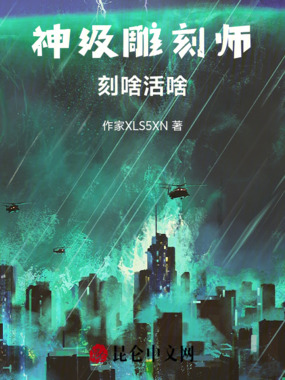 神级雕刻师刻啥活啥在线阅读