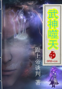 武神噬天
