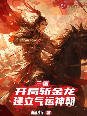 三国:开局斩金龙,建立气运神朝在线阅读