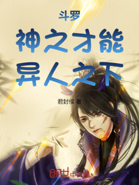 斗罗：神之才能，异人之下在线阅读