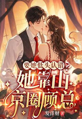 要她低头认错？她靠山京圈顾总在线阅读