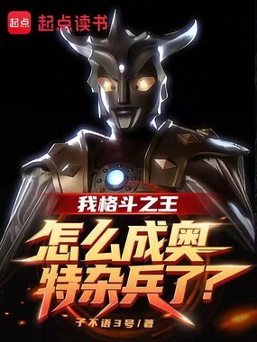 我格斗之王，怎么成奥特杂兵了？在线阅读