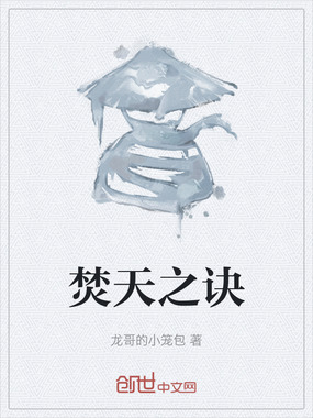 焚天之诀在线阅读