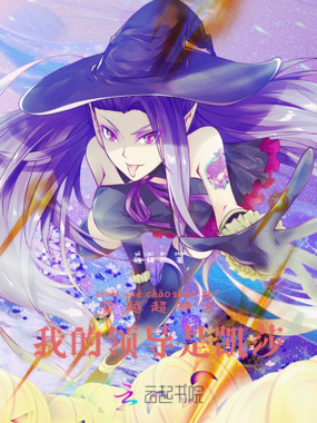 穿越超神之我的领导是凯莎在线阅读