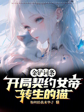 金铲词条：开局契约女帝转生的猫在线阅读