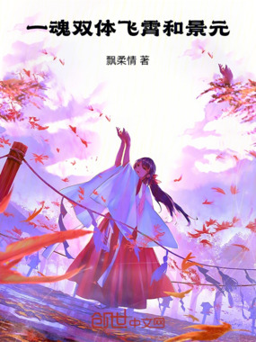 一魂双体：飞霄和景元在线阅读