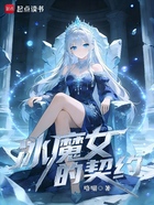 冰魔女的契约在线阅读
