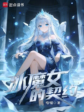 冰魔女的契约在线阅读