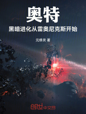 奥特:黑暗进化从雷奥尼克斯开始在线阅读