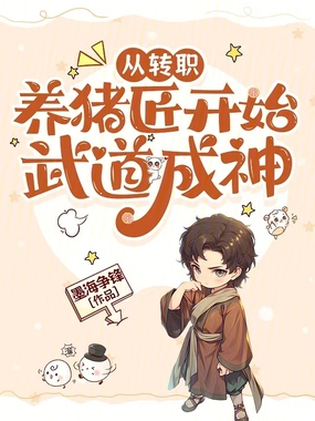 从转职养猪匠开始武道成神！在线阅读