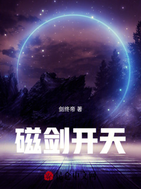 磁剑开天在线阅读