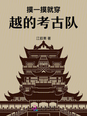 摸一摸就穿越的考古队在线阅读