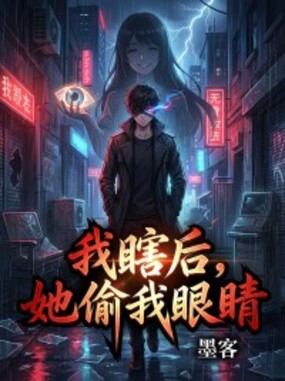 我瞎后,她偷我眼睛在线阅读