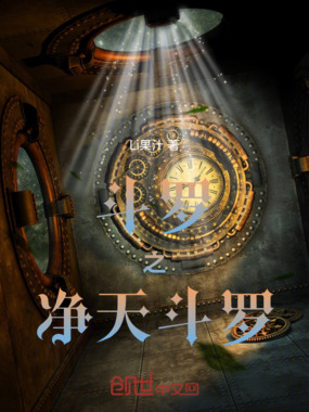 斗罗之净天斗罗在线阅读