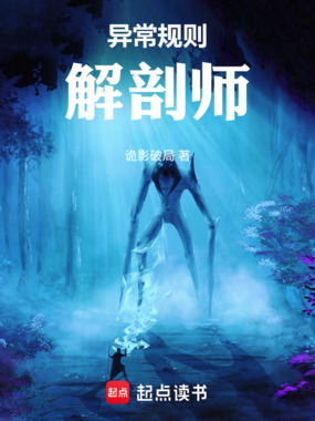 异常规则解剖师在线阅读