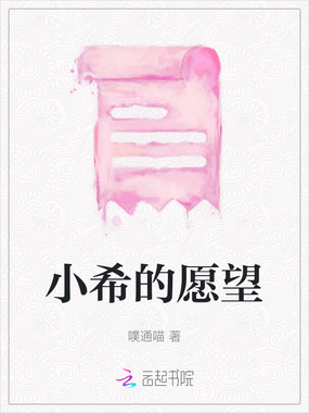 小希的愿望在线阅读