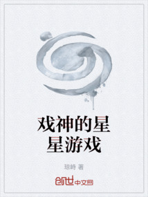 戏神的星星游戏