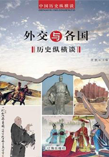 外交與各國歷史縱橫談（中國歷史縱橫談）
