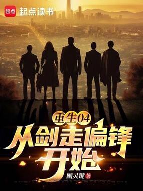 重生04：从剑走偏锋开始在线阅读