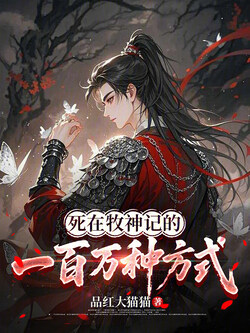 死在牧神记的一百万种方式 封面