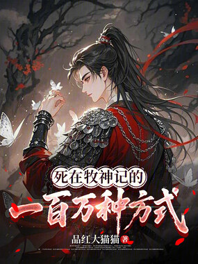 死在牧神记的一百万种方式在线阅读
