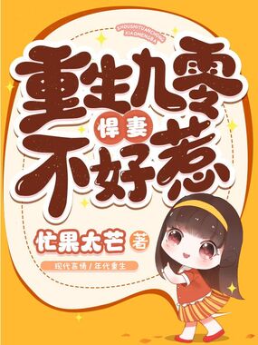 重生九零悍妻不好惹在线阅读
