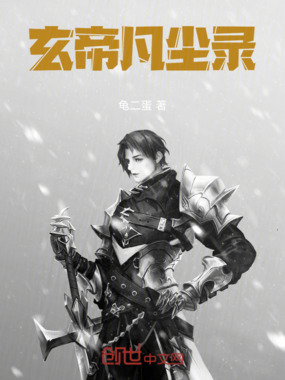 玄帝凡尘录在线阅读