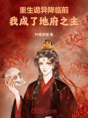 重生诡异降临前,我成了地府之主在线阅读
