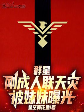 群星:刚成人联天灾,被妹妹曝光在线阅读